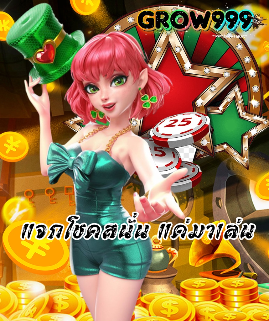 grow999 ทางเข้า