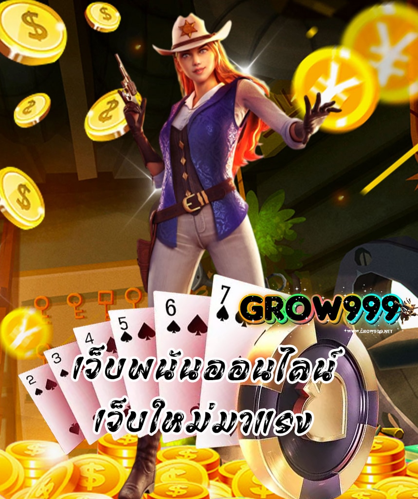 grow999 เครดิตฟรี